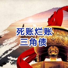 靖宇要债公司